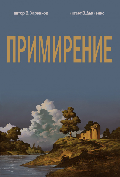 Слушайте бесплатные аудиокниги на русском языке | Audiobukva.ru Заренков Вячеслав - ПРИМИРЕНИЕ Слушайте бесплатные аудиокниги на русском языке | Audiobukva.ru Заренков Вячеслав - ПРИМИРЕНИЕ