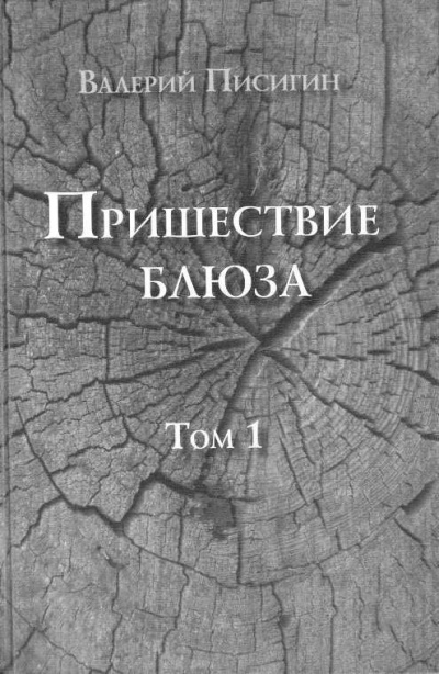 Аудиокнига Писигин Валерий - Пришествие блюза. Том 1