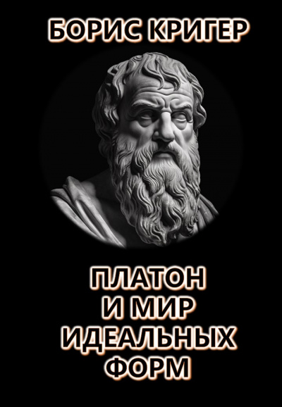 Слушайте бесплатные аудиокниги на русском языке | Audiobukva.ru Кригер Борис - Платон и мир идеальных форм