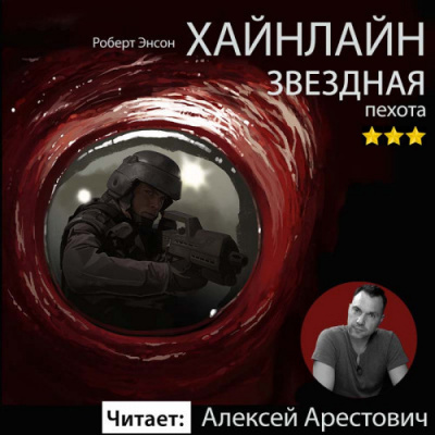 Слушайте бесплатные аудиокниги на русском языке | Audiobukva.ru Хайнлайн Роберт - Звездная пехота