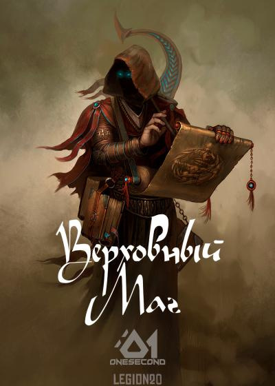 Слушайте бесплатные аудиокниги на русском языке | Audiobukva.ru Legion20 - Верховный Маг. Том 1 Слушайте бесплатные аудиокниги на русском языке | Audiobukva.ru Legion20 - Верховный Маг. Том 1