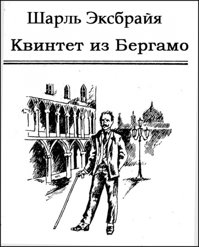 Слушайте бесплатные аудиокниги на русском языке | Audiobukva.ru | Эксбрайя Шарль - Квинтет из Бергамо