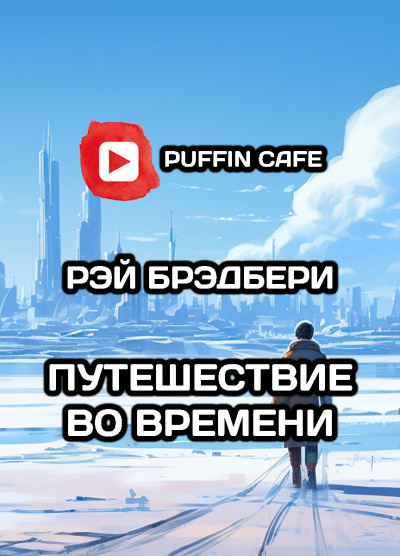 Слушайте бесплатные аудиокниги на русском языке | Audiobukva.ru Брэдбери Рэй - Путешествие во времени