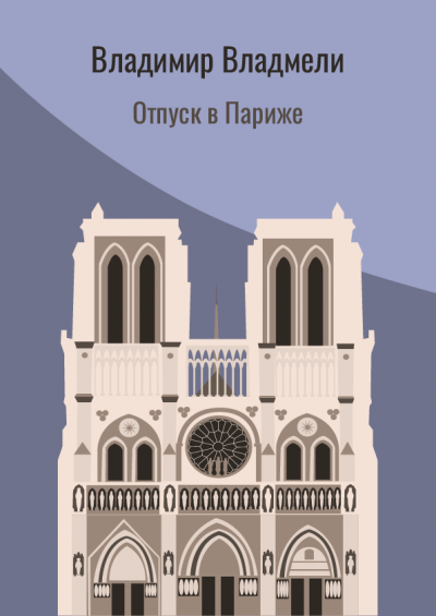 Слушайте бесплатные аудиокниги на русском языке | Audiobukva.ru Владмели Владимир - Отпуск в Париже