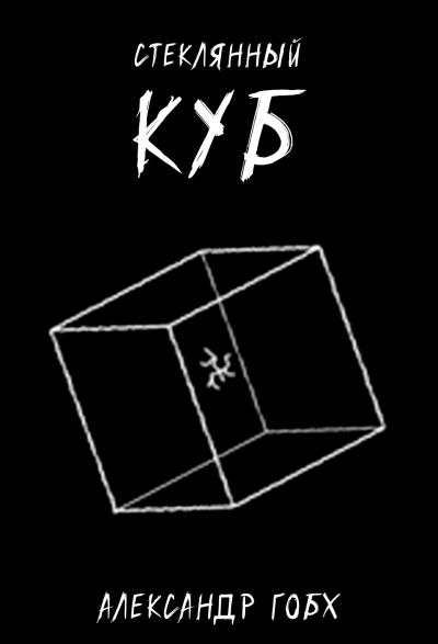 Слушайте бесплатные аудиокниги на русском языке | Audiobukva.ru Гобх Александр - Стеклянный Куб Слушайте бесплатные аудиокниги на русском языке | Audiobukva.ru Гобх Александр - Стеклянный Куб