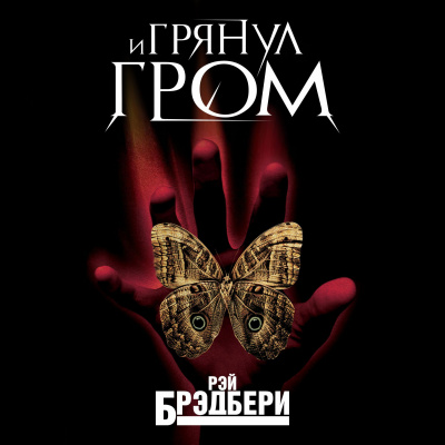Слушайте бесплатные аудиокниги на русском языке | Audiobukva.ru Брэдбери Рэй - И грянул гром