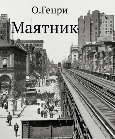Слушайте бесплатные аудиокниги на русском языке | Audiobukva.ru О. Генри - Маятник