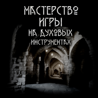 Слушайте бесплатные аудиокниги на русском языке | Audiobukva.ru Максим Ишаев - Мастерство игры на духовых инструментах Слушайте бесплатные аудиокниги на русском языке | Audiobukva.ru Максим Ишаев - Мастерство игры на духовых инструментах
