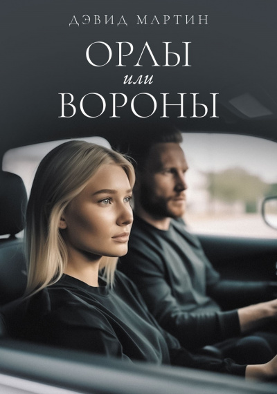 Слушайте бесплатные аудиокниги на русском языке | Audiobukva.ru Дэвид Мартин - Орлы или вороны