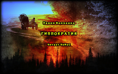 Слушайте бесплатные аудиокниги на русском языке | Audiobukva.ru Волченко Павел - Гиппократия