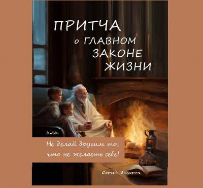Слушайте бесплатные аудиокниги на русском языке | Audiobukva.ru Сергей Валерич - Притча о главном законе жизни, или Не делай другим то, что не желаешь себе