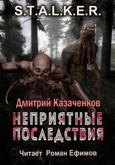 Слушайте бесплатные аудиокниги на русском языке | Audiobukva.ru Казаченков Дмитрий - S.T.A.L.K.E.R. Неприятные последствия