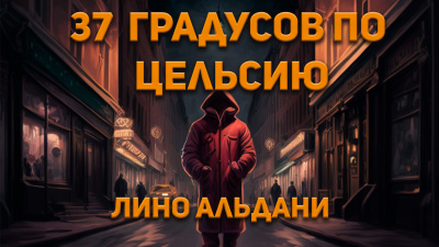 Слушайте бесплатные аудиокниги на русском языке | Audiobukva.ru | Лино Альдани - Тридцать семь градусов по Цельсию