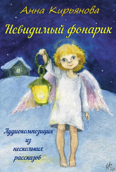 Слушайте бесплатные аудиокниги на русском языке | Audiobukva.ru Кирьянова Анна - Невидимый фонарик