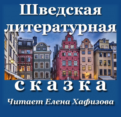 Слушайте бесплатные аудиокниги на русском языке | Audiobukva.ru Шведская литературная сказка
