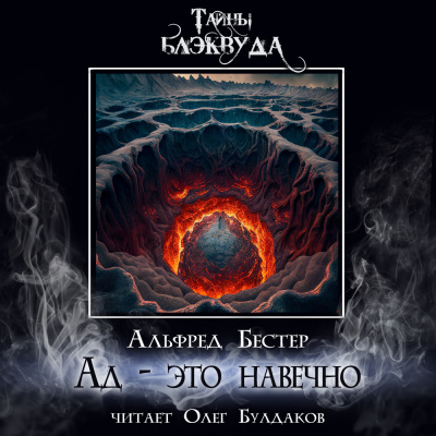 Слушайте бесплатные аудиокниги на русском языке | Audiobukva.ru Бестер Альфред - Ад - это навечно