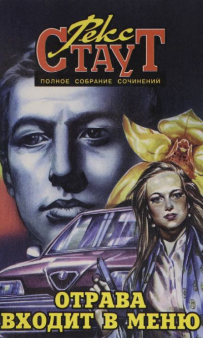 Слушайте бесплатные аудиокниги на русском языке | Audiobukva.ru Стаут Рекс - Отрава входит в меню