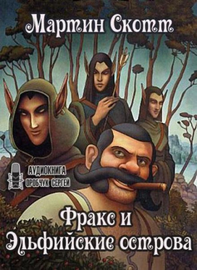 Слушайте бесплатные аудиокниги на русском языке | Audiobukva.ru Скотт Мартин - Фракс и Эльфийские острова