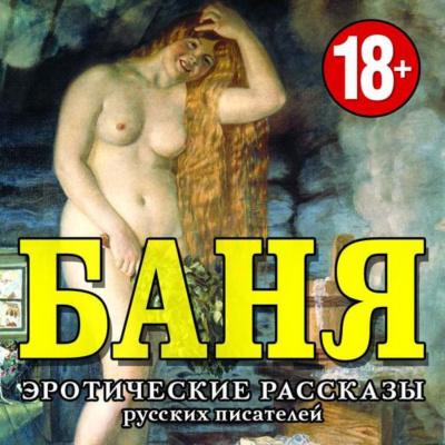 Слушайте бесплатные аудиокниги на русском языке | Audiobukva.ru Баня. Эротические рассказы русских писателей Слушайте бесплатные аудиокниги на русском языке | Audiobukva.ru Баня. Эротические рассказы русских писателей