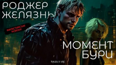 Слушайте бесплатные аудиокниги на русском языке | Audiobukva.ru Желязны Роджер - Момент бури