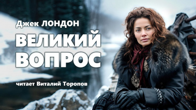 Слушайте бесплатные аудиокниги на русском языке | Audiobukva.ru Лондон Джек - Великий вопрос