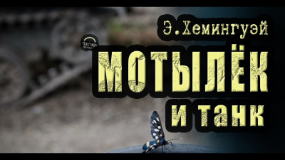 Слушайте бесплатные аудиокниги на русском языке | Audiobukva.ru Хемингуэй Эрнест - Мотылёк и танк Слушайте бесплатные аудиокниги на русском языке | Audiobukva.ru Хемингуэй Эрнест - Мотылёк и танк