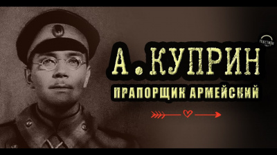 Слушайте бесплатные аудиокниги на русском языке | Audiobukva.ru Куприн Александр - Прапорщик армейский