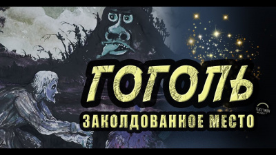 Слушайте бесплатные аудиокниги на русском языке | Audiobukva.ru Гоголь Николай - Заколдованное место