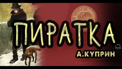 Слушайте бесплатные аудиокниги на русском языке | Audiobukva.ru Куприн Александр - Пиратка