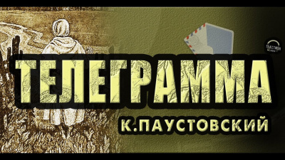 Слушайте бесплатные аудиокниги на русском языке | Audiobukva.ru Паустовский Константин - Телеграмма