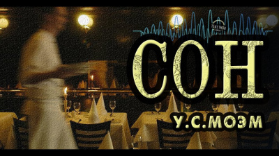 Слушайте бесплатные аудиокниги на русском языке | Audiobukva.ru Моэм Сомерсет - Сон
