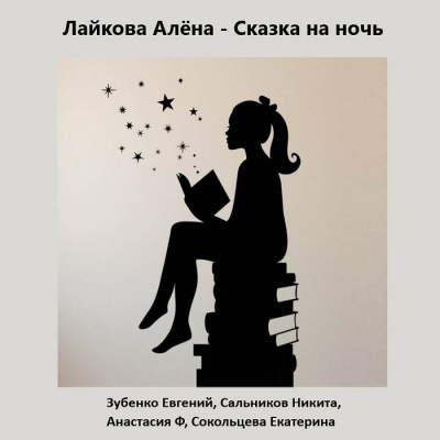 Слушайте бесплатные аудиокниги на русском языке | Audiobukva.ru Лайкова Алёна - Сказка на ночь Слушайте бесплатные аудиокниги на русском языке | Audiobukva.ru Лайкова Алёна - Сказка на ночь