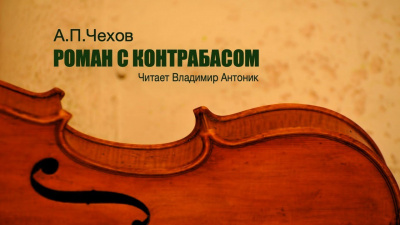 Слушайте бесплатные аудиокниги на русском языке | Audiobukva.ru Чехов Антон - Роман с контрабасом Слушайте бесплатные аудиокниги на русском языке | Audiobukva.ru Чехов Антон - Роман с контрабасом