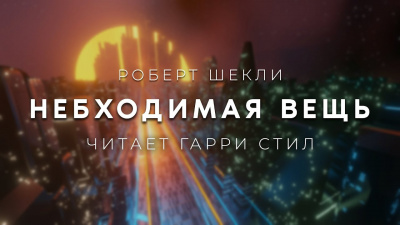 Слушайте бесплатные аудиокниги на русском языке | Audiobukva.ru Шекли Роберт - Небходимая вещь
