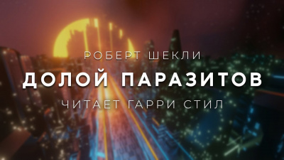 Слушайте бесплатные аудиокниги на русском языке | Audiobukva.ru Шекли Роберт - Долой паразитов