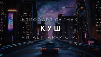 Слушайте бесплатные аудиокниги на русском языке | Audiobukva.ru Саймак Клиффорд - Куш