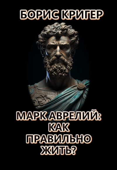 Слушайте бесплатные аудиокниги на русском языке | Audiobukva.ru Кригер Борис - Марк Аврелий: Как правильно жить