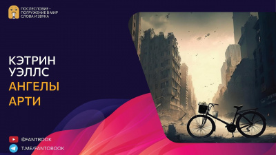 Слушайте бесплатные аудиокниги на русском языке | Audiobukva.ru Уэллс Кэтрин - Ангелы Арти