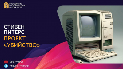Слушайте бесплатные аудиокниги на русском языке | Audiobukva.ru Питерс Стивен - Проект «Убийство»