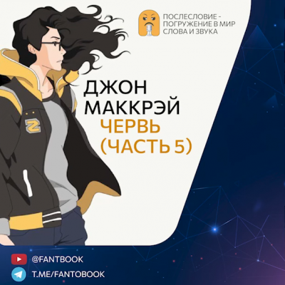 Слушайте бесплатные аудиокниги на русском языке | Audiobukva.ru Маккрэй Джон - Улей