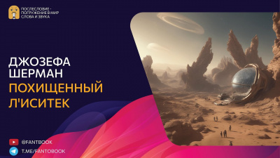 Слушайте бесплатные аудиокниги на русском языке | Audiobukva.ru Шерман Джозефа - Похищенный лиситек