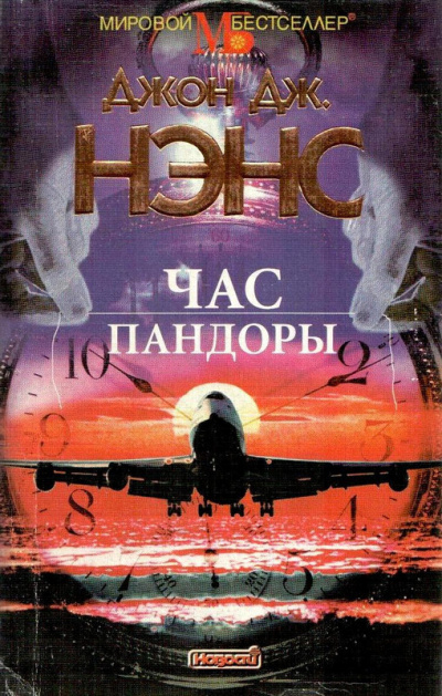 Слушайте бесплатные аудиокниги на русском языке | Audiobukva.ru Нэнс Джон - Час Пандоры