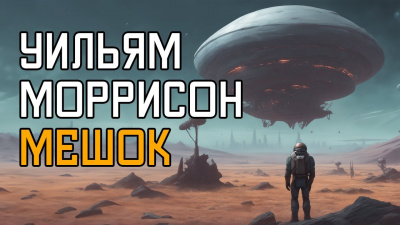 Слушайте бесплатные аудиокниги на русском языке | Audiobukva.ru | Моррисон  Уильям - Мешок