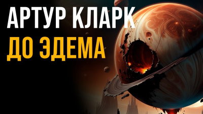 Слушайте бесплатные аудиокниги на русском языке | Audiobukva.ru Кларк Артур - До Эдема