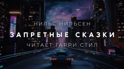 Слушайте бесплатные аудиокниги на русском языке | Audiobukva.ru Нильсен Нильс - Запретные сказки Слушайте бесплатные аудиокниги на русском языке | Audiobukva.ru Нильсен Нильс - Запретные сказки