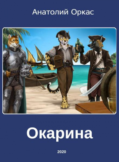 Слушайте бесплатные аудиокниги на русском языке | Audiobukva.ru Оркас Анатолий - Окарина