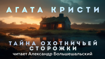 Слушайте бесплатные аудиокниги на русском языке | Audiobukva.ru Кристи Агата - Тайна охотничьей сторожки