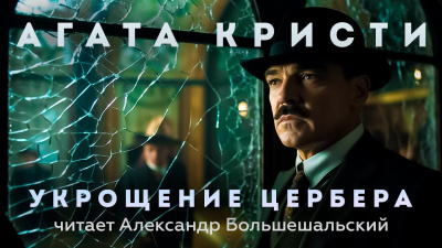 Слушайте бесплатные аудиокниги на русском языке | Audiobukva.ru Кристи Агата - Укрощение Цербера