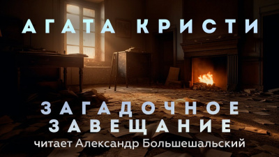 Слушайте бесплатные аудиокниги на русском языке | Audiobukva.ru Кристи Агата - Загадочное завещание