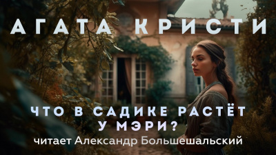 Слушайте бесплатные аудиокниги на русском языке | Audiobukva.ru Кристи Агата - Что в садике растёт у Мэри